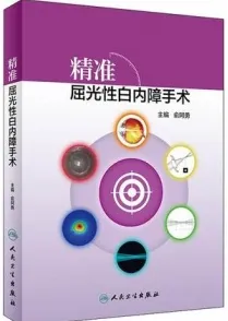 精准屈光性白内障手术