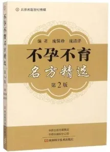 不孕不育名方精选 第2版