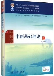 中医基础理论 第3版 供中医学等专业用
