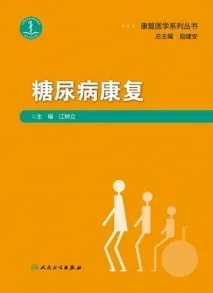 糖尿病康复 康复医学系列丛书