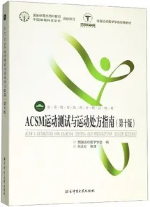 ACSM运动测试与运动处方指南 第10版