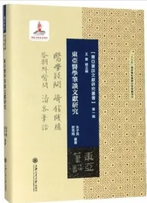 东亚医学笔谈文献研究