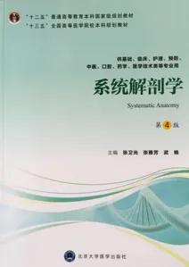 系统解剖学 第4版 北京大学医学教材