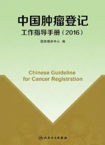 中国肿瘤登记工作指导手册 2016版