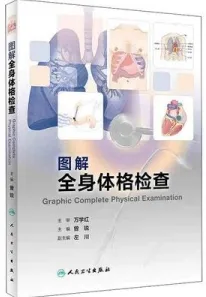 图解全身体格检查