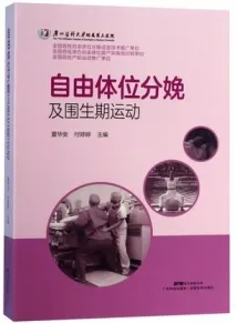 自由体位分娩及围生期运动