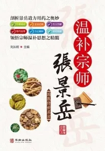 温补宗师张景岳