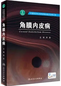 角膜内皮病