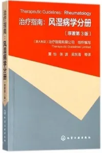 治疗指南 风湿病学分册 原著第3版