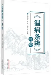 《温病条辨》评释