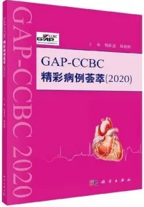 GAP-CCBC精彩病例荟萃2020