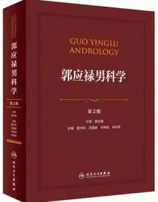 郭应禄男科学 第2版