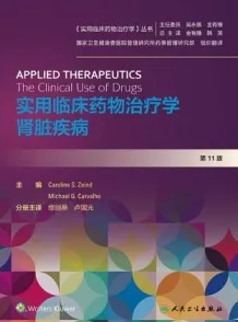 实用临床药物治疗学 肾脏疾病 第11版