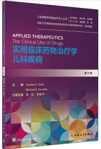 实用临床药物治疗学 儿科疾病 第11版