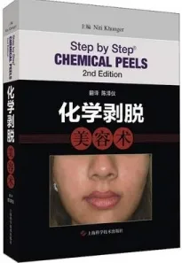 化学剥脱美容术