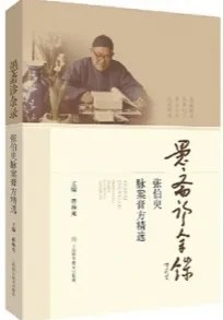 愚斋诊余录 张伯臾脉案膏方精选