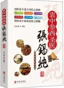 衷中参西医圣张锡纯