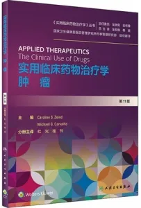 实用临床药物治疗学 肿瘤 第11版
