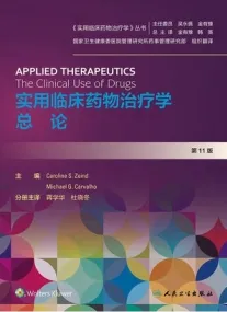 实用临床药物治疗学 总论 第11版