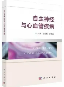 自主神经与心血管疾病