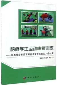 脑瘫学生运动康复训练