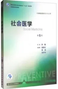 社会医学 第5版
