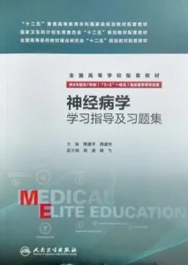 神经病学学习指导及习题集