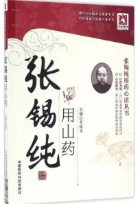 张锡纯用山药 张锡纯用药心法丛书