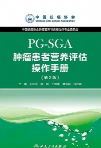 肿瘤患者营养评估操作手册(PG-SGA) 第2版