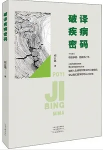 破译疾病密码