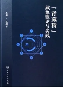 肾藏精藏象理论与实践