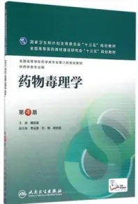 药物毒理学 第4版