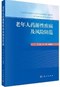 老年人药源性疾病及风险防范