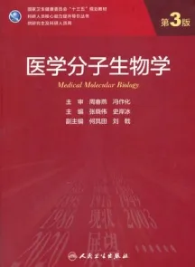 医学分子生物学 第3版 研究生教材