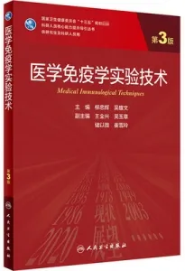 医学免疫学实验技术 第3版 研究生教材
