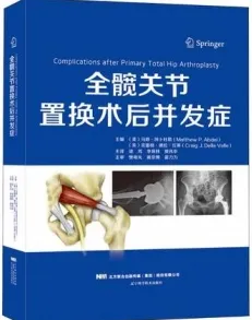 全髋关节置换术后并发症