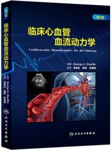 临床心血管血流动力学 第2版