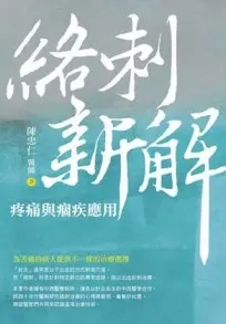 络刺新解 疼痛与痼疾应用