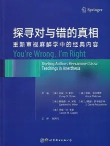 探寻对与错的真相 重新审视麻醉学中的经典内容