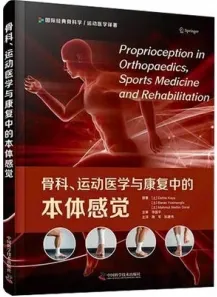 骨科、运动医学与康复中的本体感觉