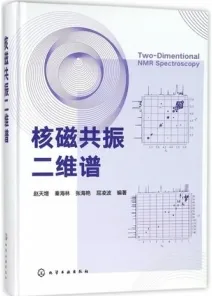 核磁共振二维谱