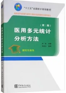医用多元统计分析方法 第3版