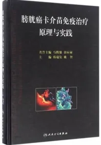 膀胱癌卡介苗免疫治疗原理与实践