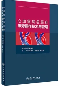 心血管病急重症床旁操作技术与管理