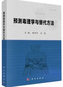 预测毒理学及替代方法
