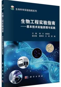 生物工程实验指南 基本技术实验原理与实践