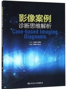 影像案例诊断思维解析
