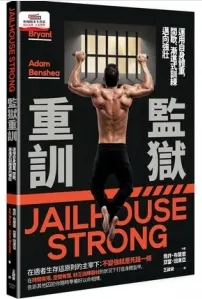 监狱重训 运用自身体重，间歇、渐进式训练迈向强壮