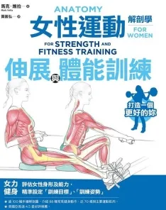 女性运动解剖学 伸展与体能训练