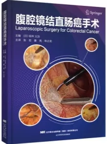 腹腔镜结直肠癌手术